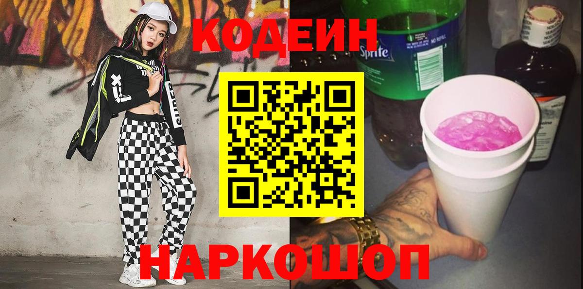 Кодеиновый сироп Lean Purple Drank Тверь